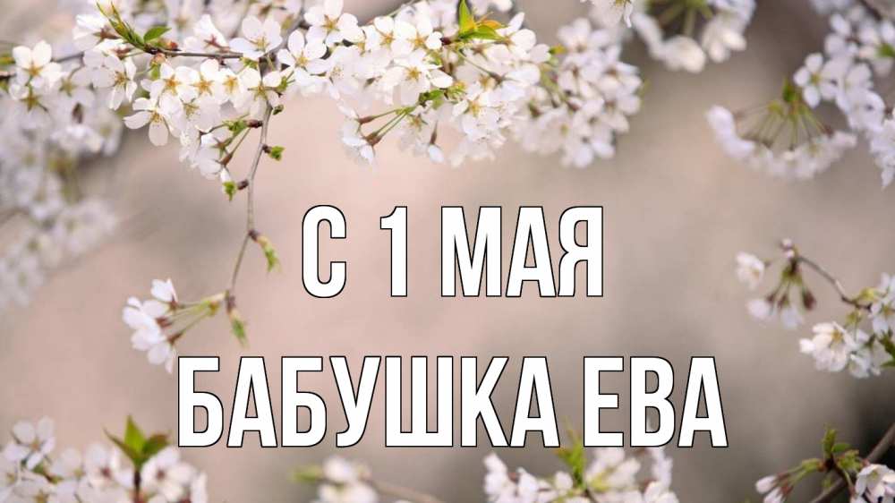 Открытка на каждый день с именем, Бабушка-Ева С 1 мая С 1 мая Прикольная открытка с пожеланием онлайн скачать бесплатно 