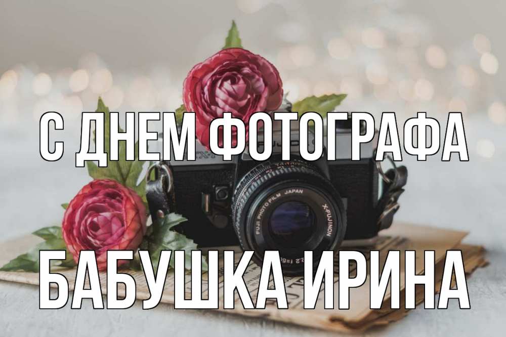 Открытка на каждый день с именем, Бабушка-Ирина С днем фотографа с днем фотографа Прикольная открытка с пожеланием онлайн скачать бесплатно 