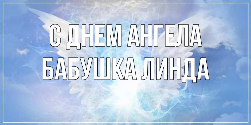 Открытка на каждый день с именем, Бабушка-Линда С днем ангела Белый ангел на небе 1 Прикольная открытка с пожеланием онлайн скачать бесплатно 
