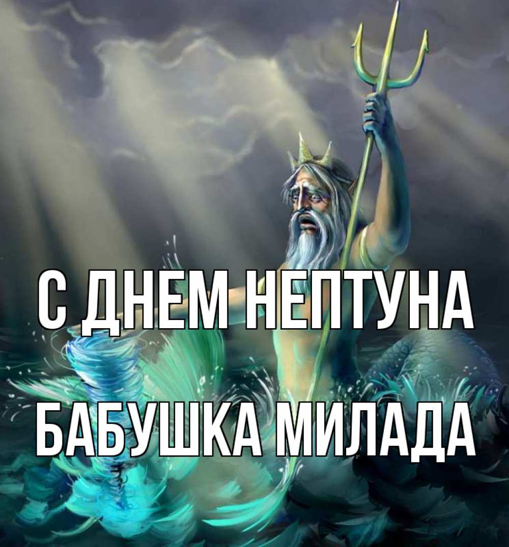 Открытка на каждый день с именем, Бабушка-Милада С днем нептуна с днем Нептуна Прикольная открытка с пожеланием онлайн скачать бесплатно 