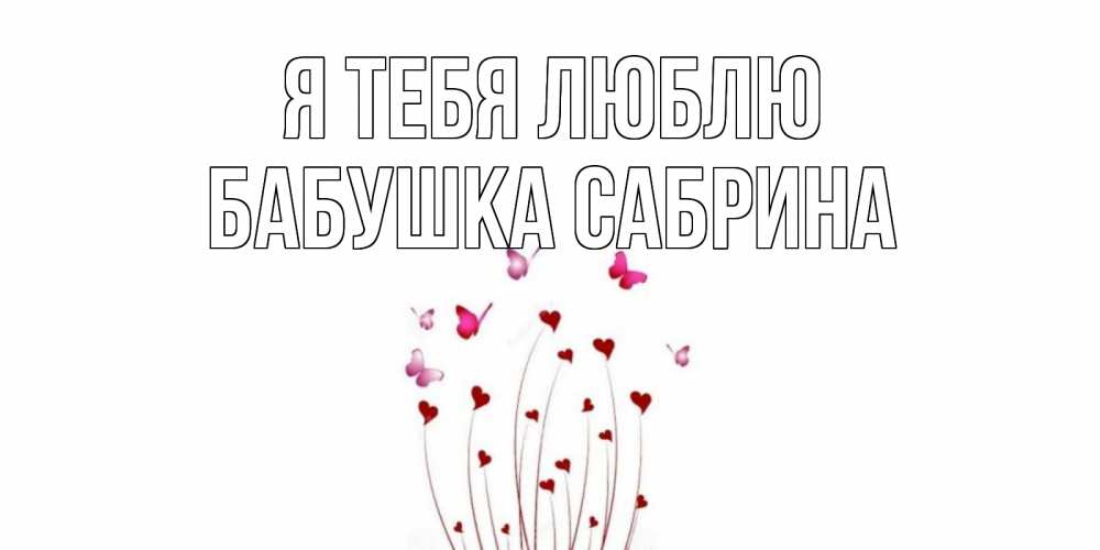 Открытка на каждый день с именем, Бабушка-Сабрина Я тебя люблю бабо Прикольная открытка с пожеланием онлайн скачать бесплатно 