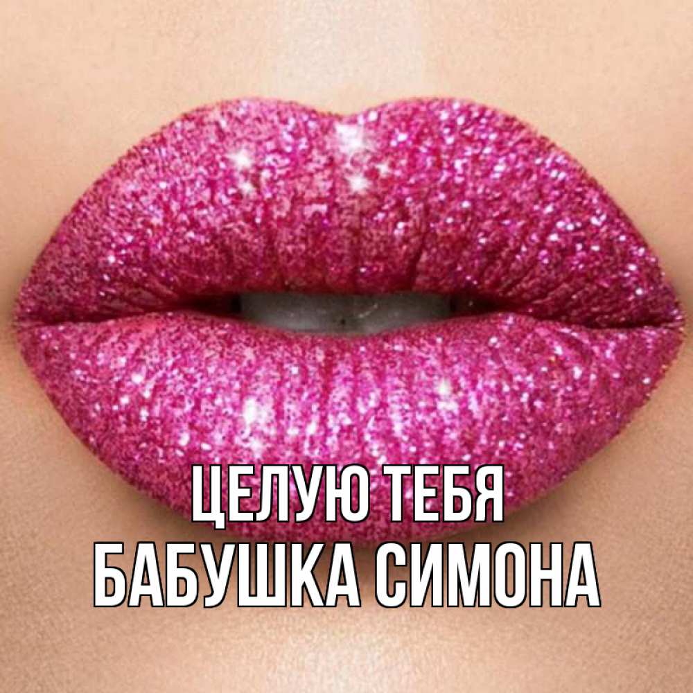 Открытка на каждый день с именем, Бабушка-Симона Целую тебя поцелуй с подписью для парня Прикольная открытка с пожеланием онлайн скачать бесплатно 
