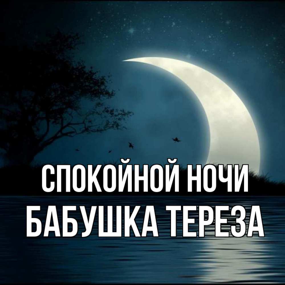Открытка на каждый день с именем, Бабушка-Тереза Спокойной ночи вода Прикольная открытка с пожеланием онлайн скачать бесплатно 