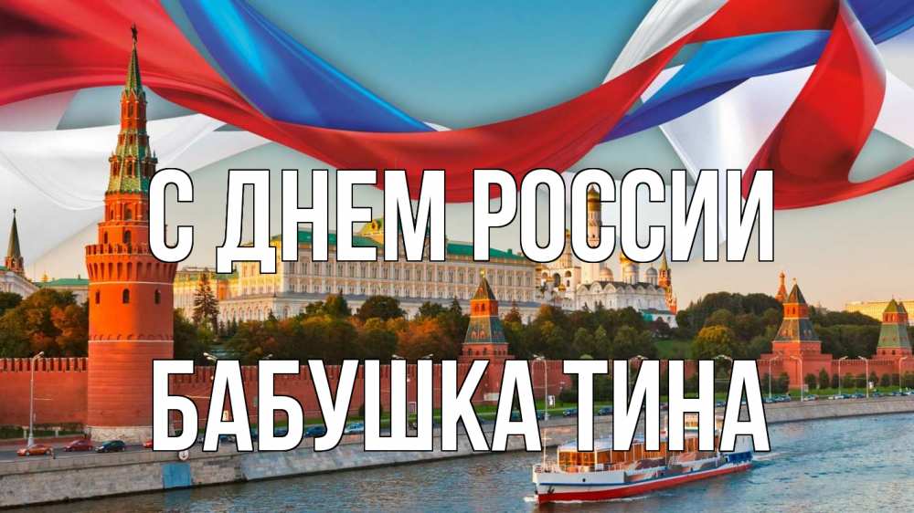 Открытка на каждый день с именем, Бабушка-Тина С днем россии С днем России Прикольная открытка с пожеланием онлайн скачать бесплатно 