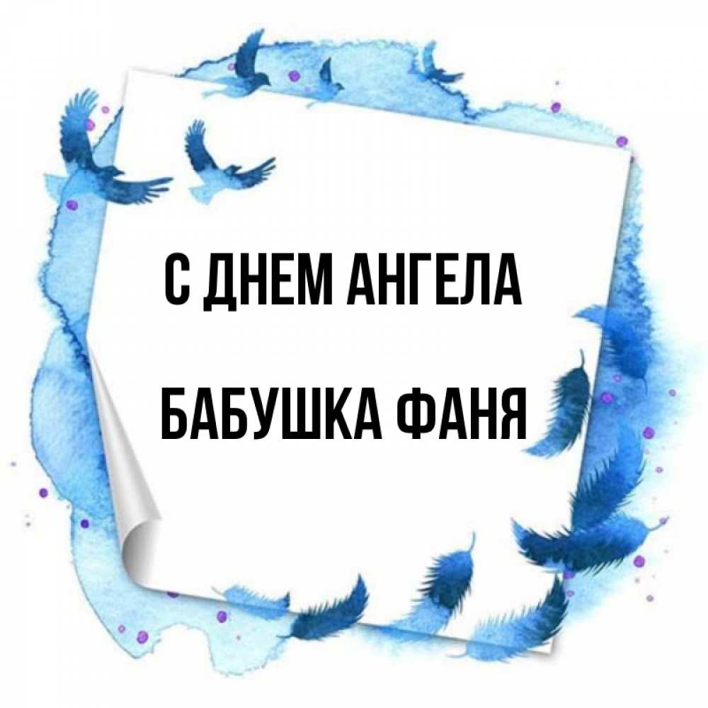 Открытка на каждый день с именем, Бабушка-Фаня С днем ангела красивые птицы летят Прикольная открытка с пожеланием онлайн скачать бесплатно 