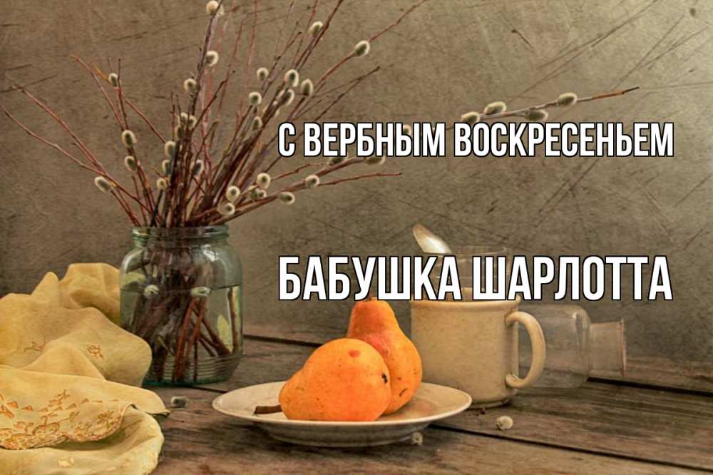 Открытка на каждый день с именем, Бабушка-Шарлотта С вербным воскресеньем верба Прикольная открытка с пожеланием онлайн скачать бесплатно 