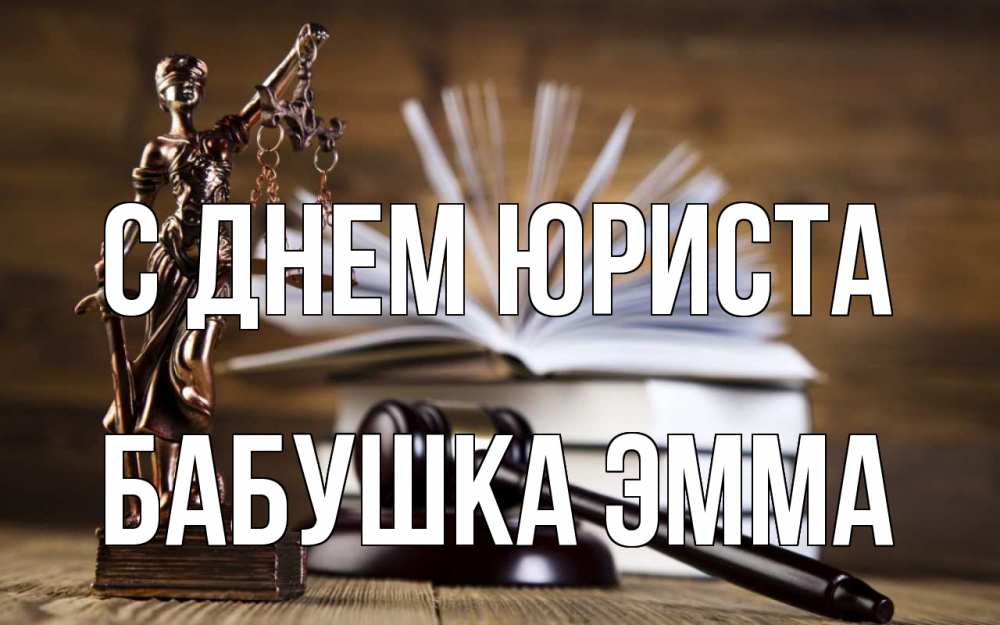 Открытка на каждый день с именем, Бабушка-Эмма С днем юриста с днем юриста Прикольная открытка с пожеланием онлайн скачать бесплатно 