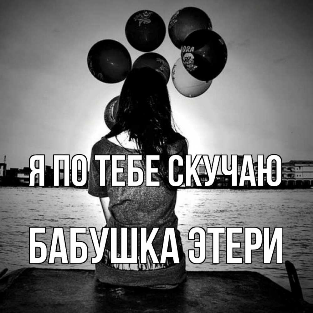 Открытка на каждый день с именем, Бабушка-Этери Я по тебе скучаю девушка на мосту 1 Прикольная открытка с пожеланием онлайн скачать бесплатно 