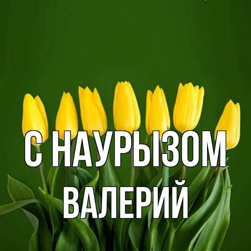 Открытка на каждый день с именем, Валерий С наурызом желтого цвета 3 Прикольная открытка с пожеланием онлайн скачать бесплатно 
