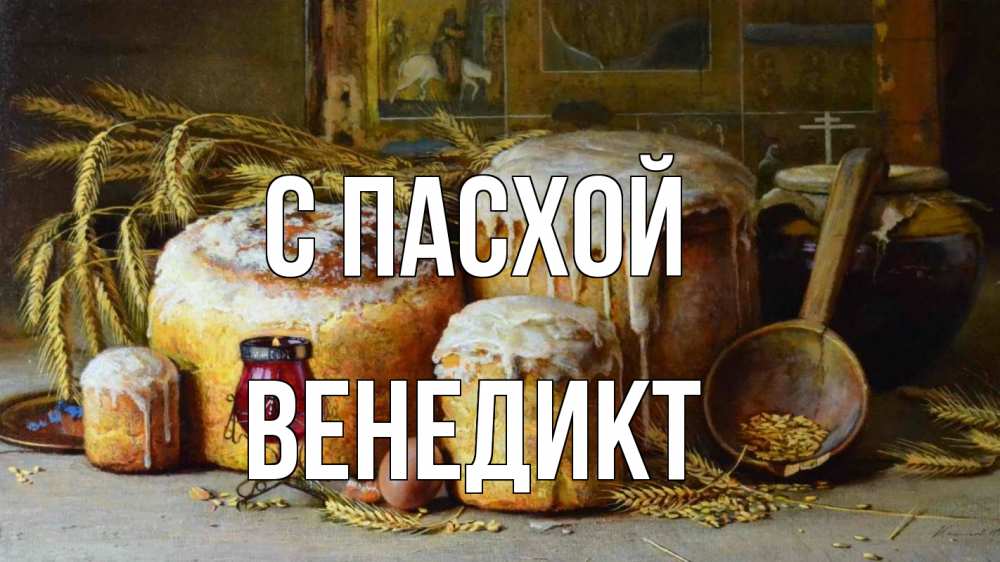 Открытка на каждый день с именем, Венедикт С пасхой пасха Прикольная открытка с пожеланием онлайн скачать бесплатно 