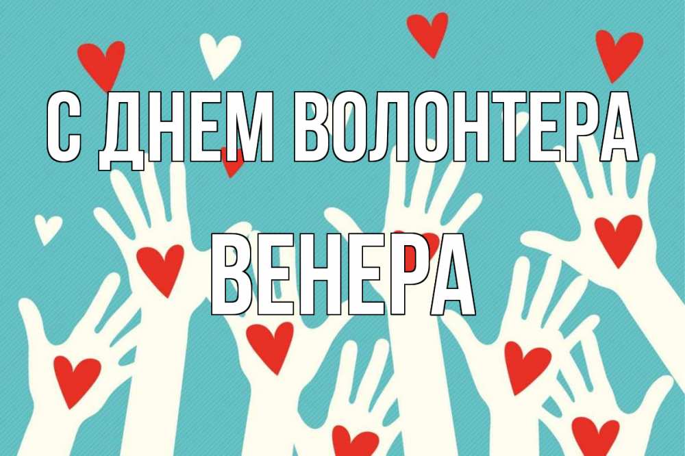 Открытка на каждый день с именем, Венера С днем волонтера с днем волонтера Прикольная открытка с пожеланием онлайн скачать бесплатно 