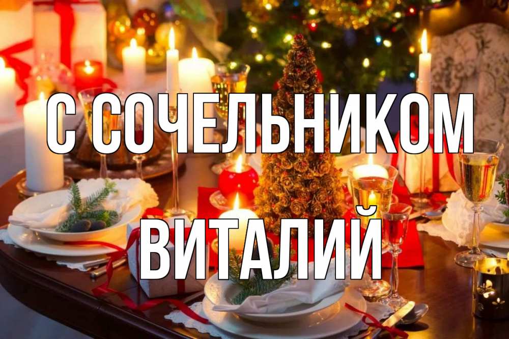Открытка на каждый день с именем, Виталий С сочельником сочельник Прикольная открытка с пожеланием онлайн скачать бесплатно 
