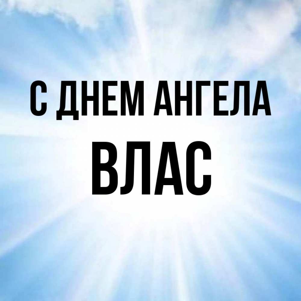 Открытка на каждый день с именем, Влас С днем ангела свет небесный Прикольная открытка с пожеланием онлайн скачать бесплатно 