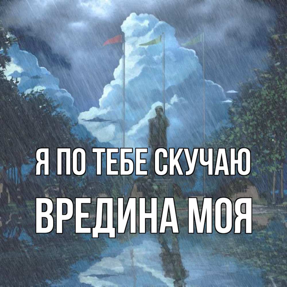 Картинка Я по тебе скучаю, Вредина моя