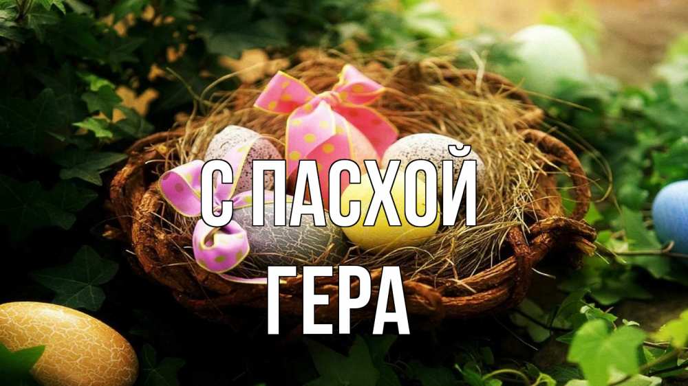 Открытка на каждый день с именем, Гера С пасхой пасха Прикольная открытка с пожеланием онлайн скачать бесплатно 
