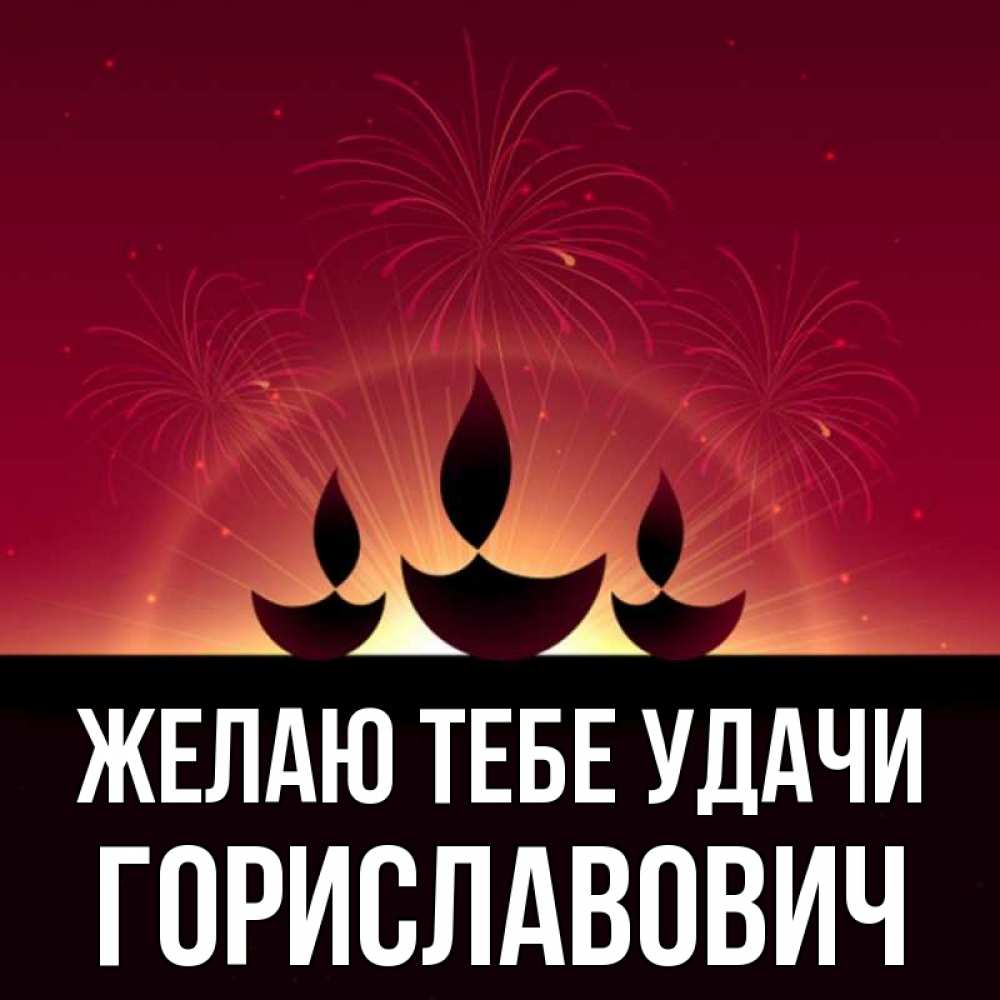Открытка на каждый день с именем, Гориславович Желаю тебе удачи праздник Прикольная открытка с пожеланием онлайн скачать бесплатно 