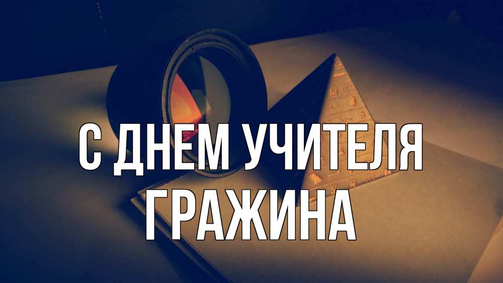 Открытка на каждый день с именем, Гражина С днем учителя с днем учителя Прикольная открытка с пожеланием онлайн скачать бесплатно 
