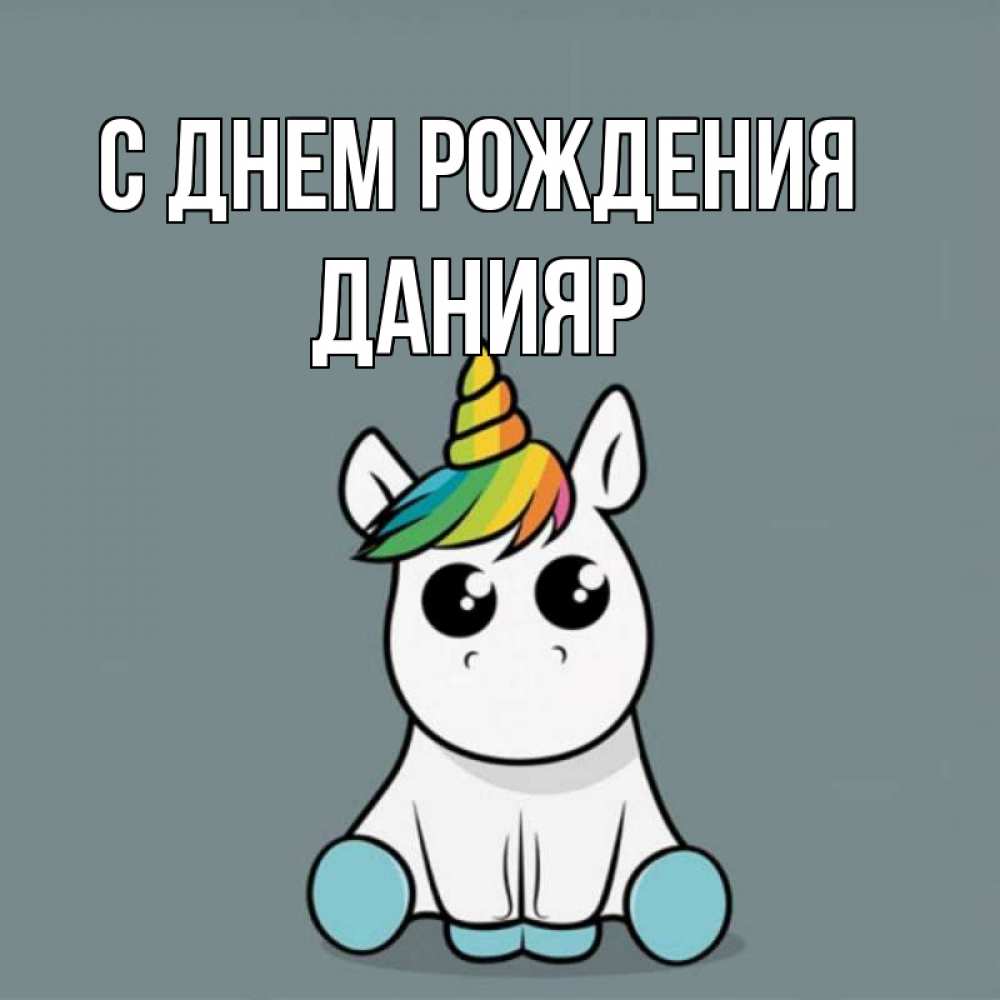 Открытка на каждый день с именем, Данияр С днем рождения пони Прикольная открытка с пожеланием онлайн скачать бесплатно 