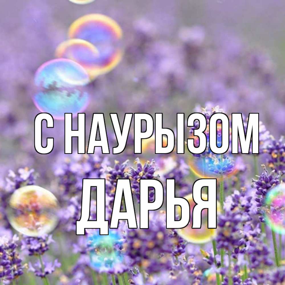 Открытка на каждый день с именем, Дарья С наурызом цветы Прикольная открытка с пожеланием онлайн скачать бесплатно 