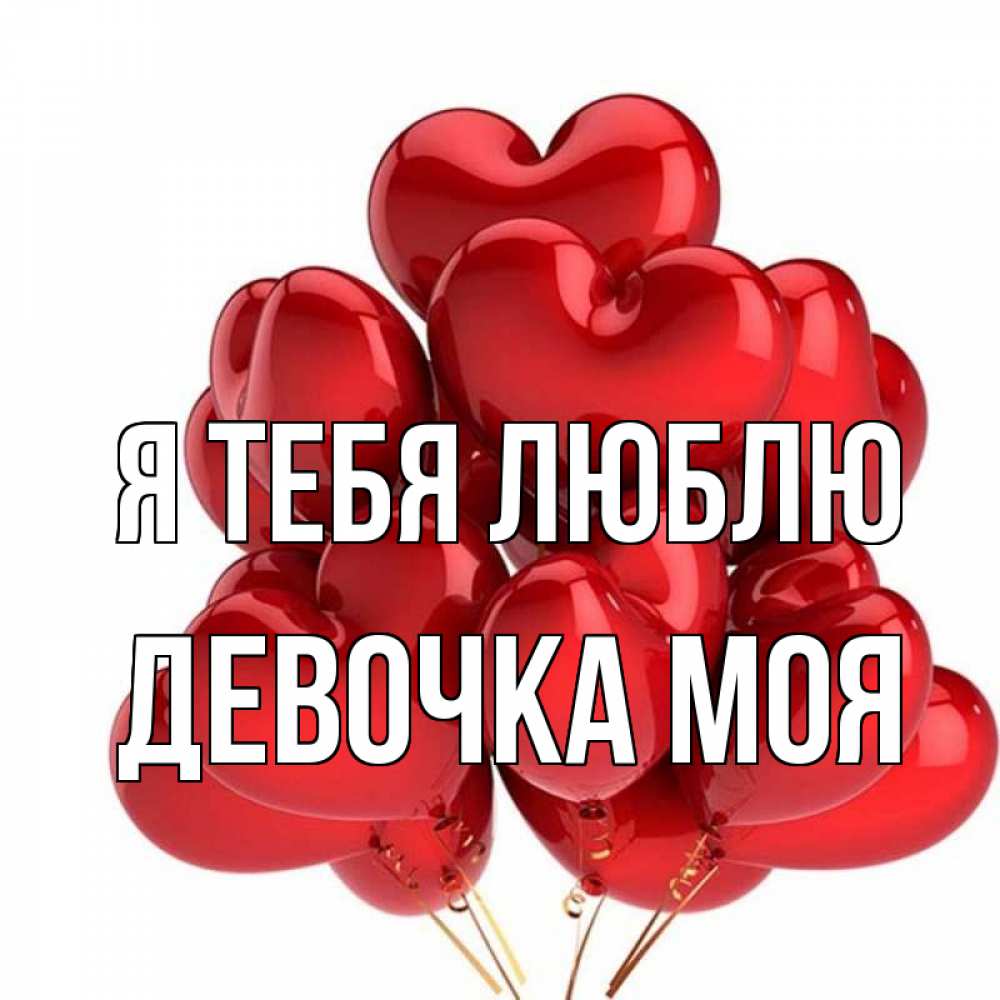 Открытка на каждый день с именем, Девочка-моя Я тебя люблю бордовые шары Прикольная открытка с пожеланием онлайн скачать бесплатно 