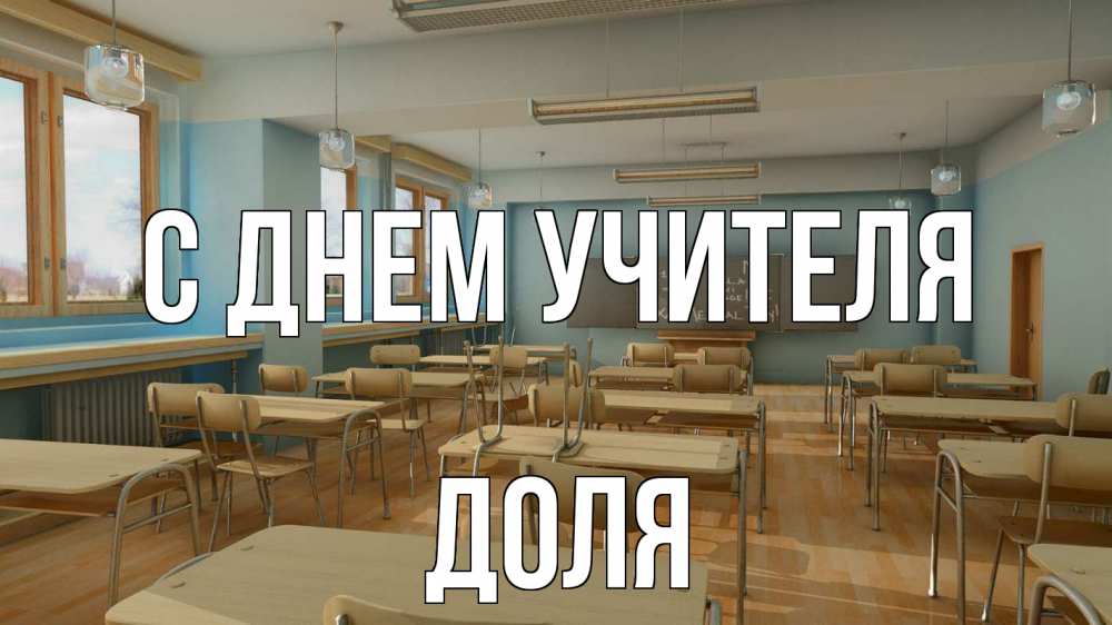 Открытка на каждый день с именем, Доля С днем учителя с днем учителя Прикольная открытка с пожеланием онлайн скачать бесплатно 