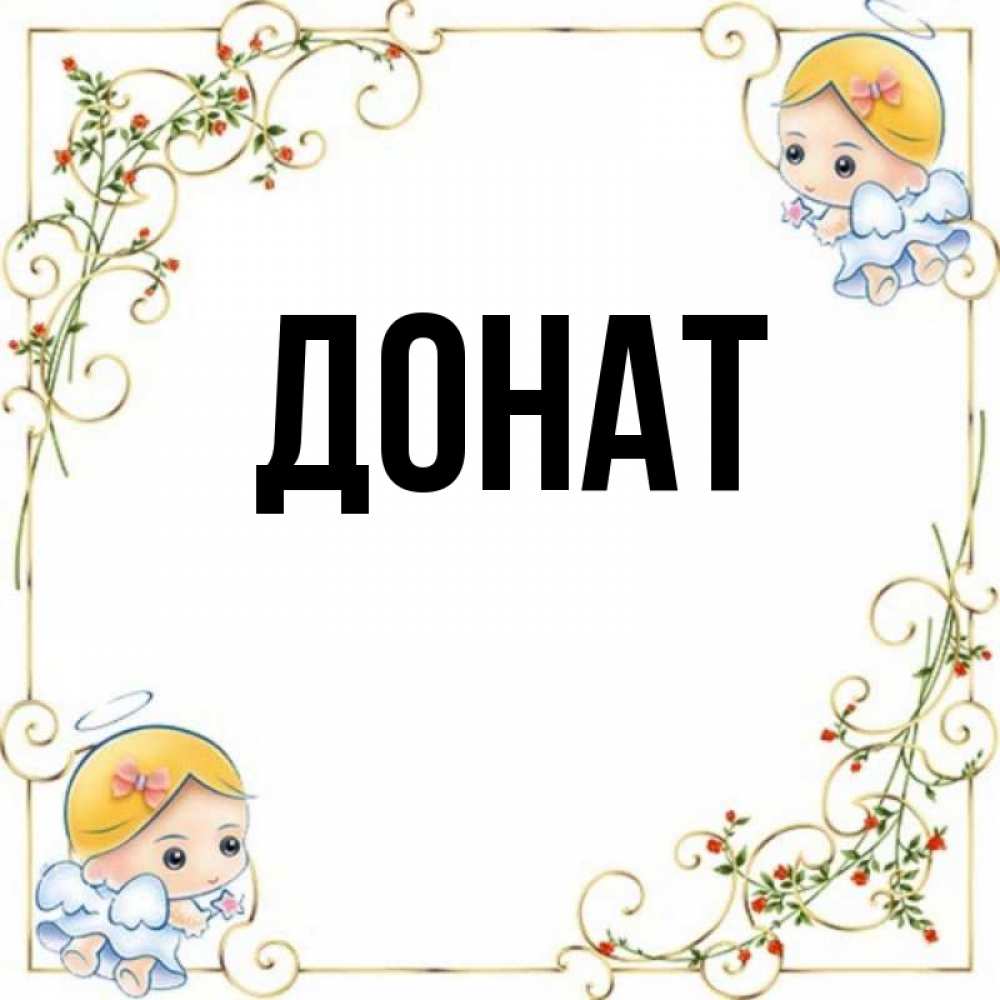 Открытка на каждый день с именем, Донат Главная девочки ангелы Прикольная открытка с пожеланием онлайн скачать бесплатно 