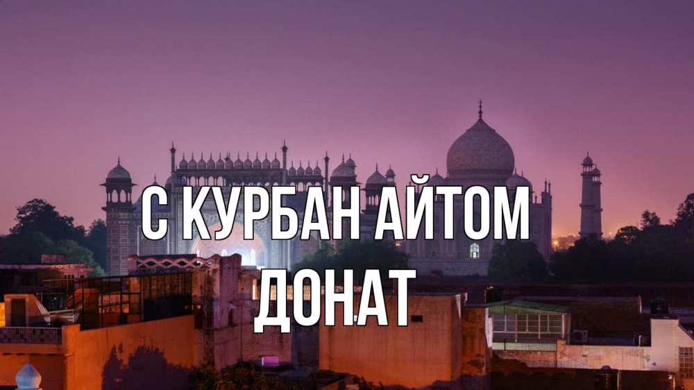 Открытка на каждый день с именем, Донат С курбан айтом мечеть Прикольная открытка с пожеланием онлайн скачать бесплатно 