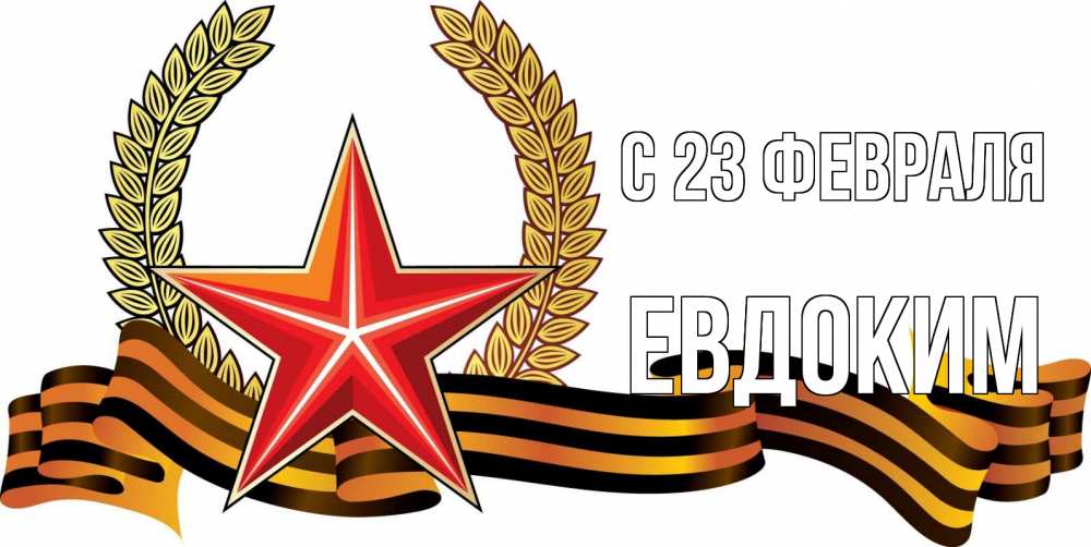 Открытка на каждый день с именем, Евдоким С 23 февраля 23 февраля Прикольная открытка с пожеланием онлайн скачать бесплатно 