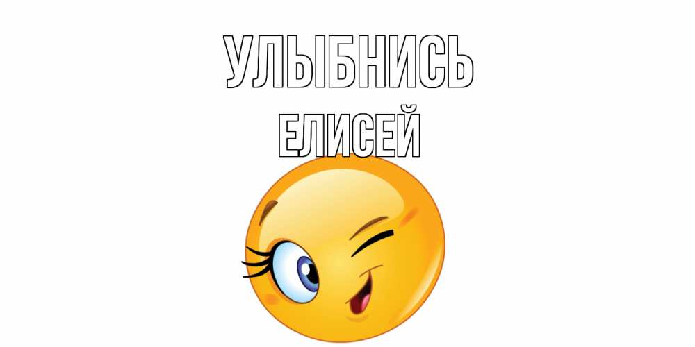 Открытка на каждый день с именем, Елисей Улыбнись улыбка Прикольная открытка с пожеланием онлайн скачать бесплатно 
