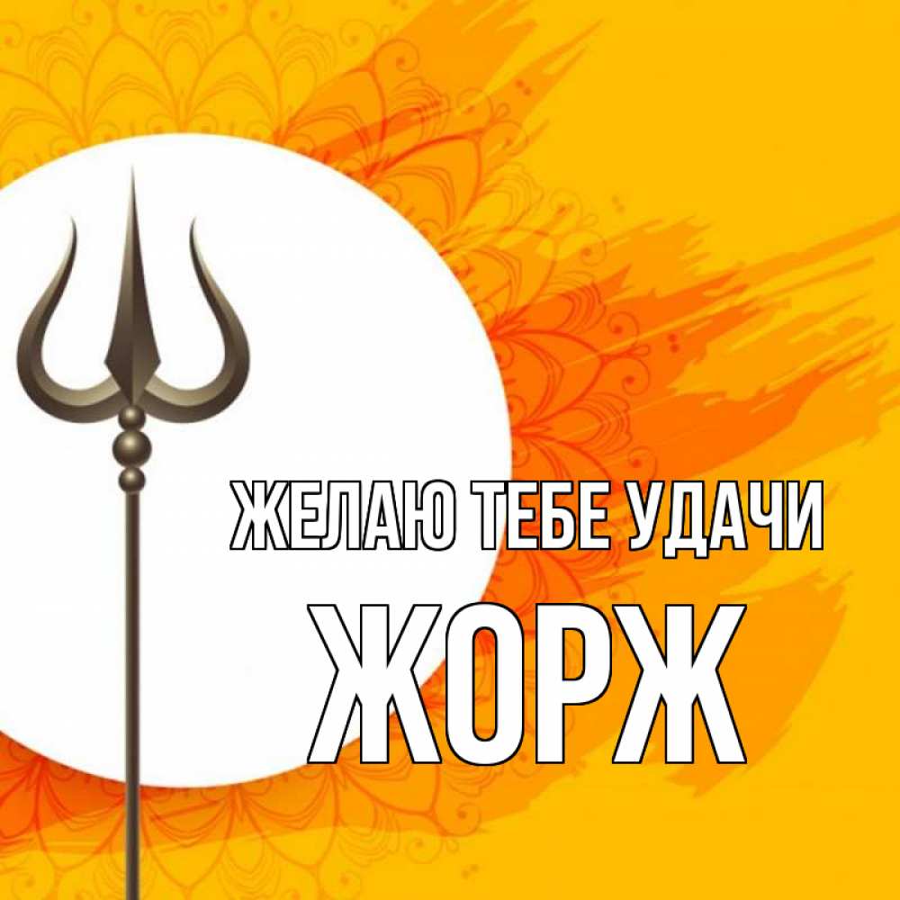 Открытка на каждый день с именем, Жорж Желаю тебе удачи пусть повезет Прикольная открытка с пожеланием онлайн скачать бесплатно 