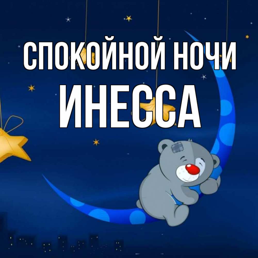 Открытка на каждый день с именем, Инесса Спокойной ночи над городом Прикольная открытка с пожеланием онлайн скачать бесплатно 