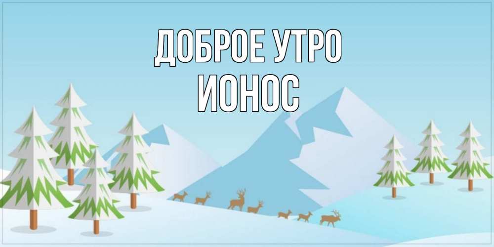Открытка на каждый день с именем, Ионос Доброе утро поздравления зимой Прикольная открытка с пожеланием онлайн скачать бесплатно 