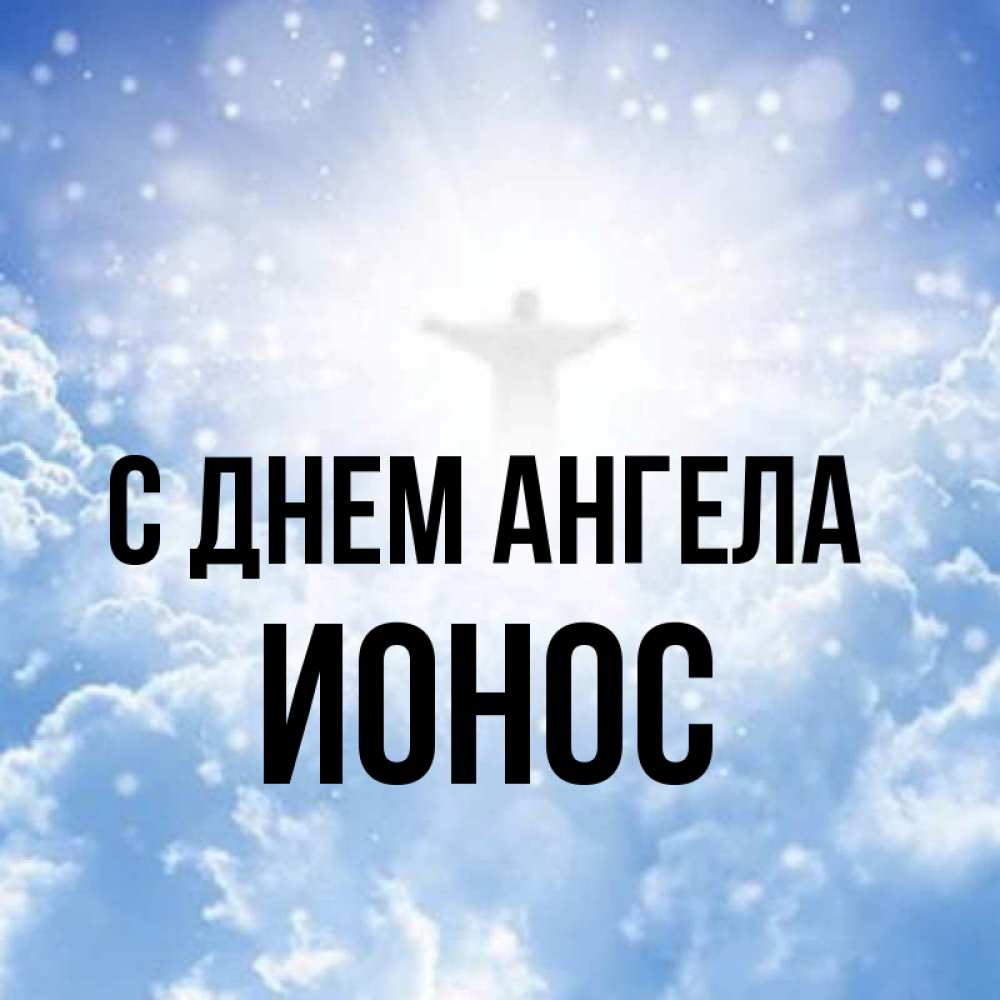 Открытка на каждый день с именем, Ионос С днем ангела ангел на облаках в свете солнца Прикольная открытка с пожеланием онлайн скачать бесплатно 