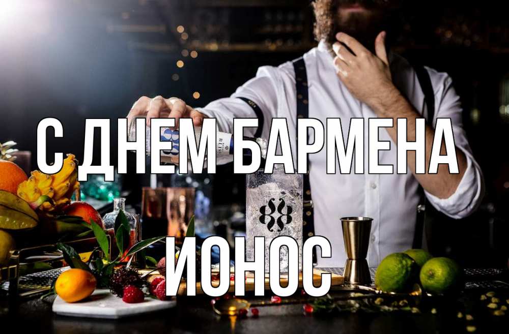 Открытка на каждый день с именем, Ионос С днем бармена с днем бармена Прикольная открытка с пожеланием онлайн скачать бесплатно 