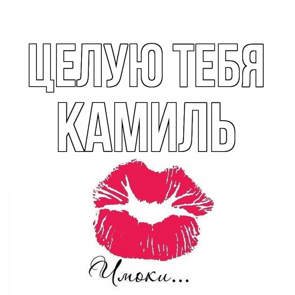 Открытка на каждый день с именем, Камиль Целую тебя поцелуй с подписью Прикольная открытка с пожеланием онлайн скачать бесплатно 