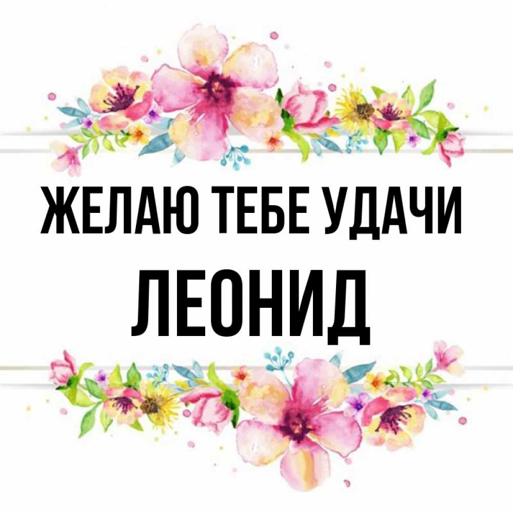 Открытка на каждый день с именем, Леонид Желаю тебе удачи пусть повезет 1 Прикольная открытка с пожеланием онлайн скачать бесплатно 
