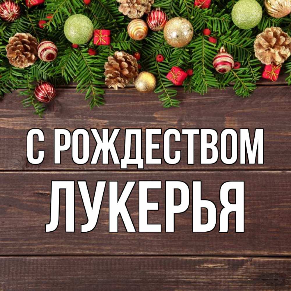 Открытка на каждый день с именем, Лукерья С рождеством с рождеством Прикольная открытка с пожеланием онлайн скачать бесплатно 