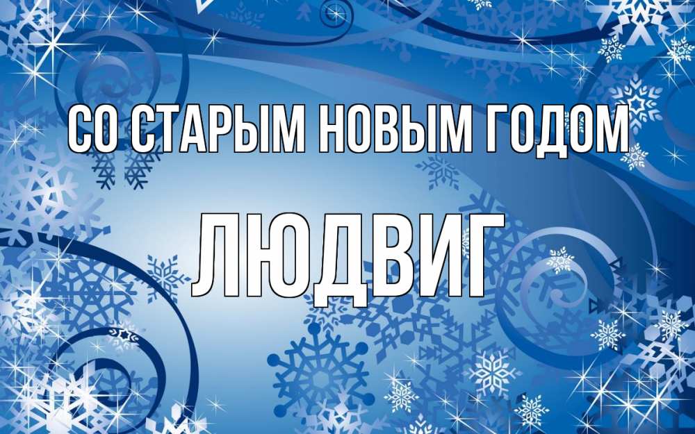 Открытка на каждый день с именем, Людвиг Со старым новым годом новый год Прикольная открытка с пожеланием онлайн скачать бесплатно 