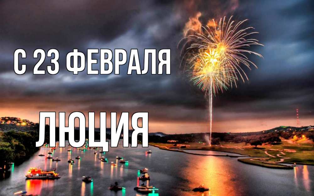 Открытка на каждый день с именем, Люция С 23 февраля 23 февраля Прикольная открытка с пожеланием онлайн скачать бесплатно 