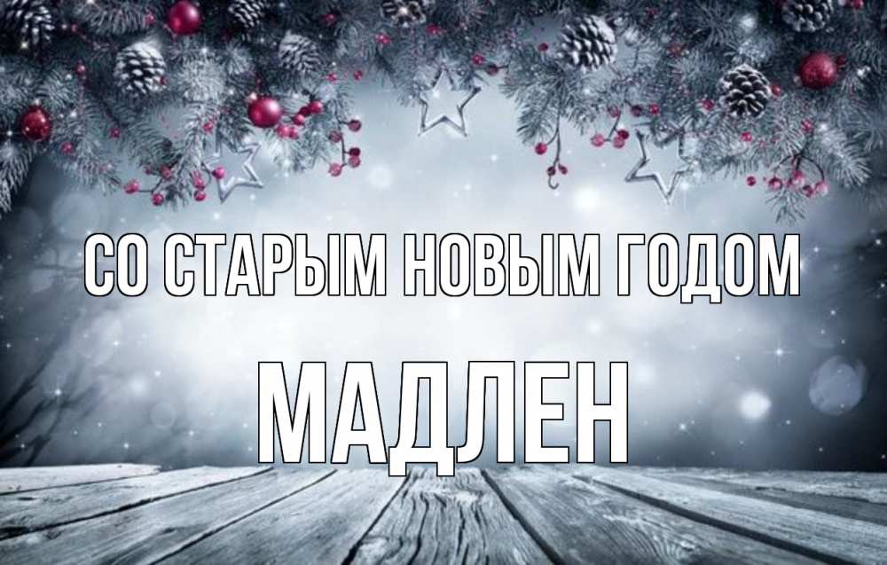 Открытка на каждый день с именем, Мадлен Со старым новым годом старый новый год Прикольная открытка с пожеланием онлайн скачать бесплатно 