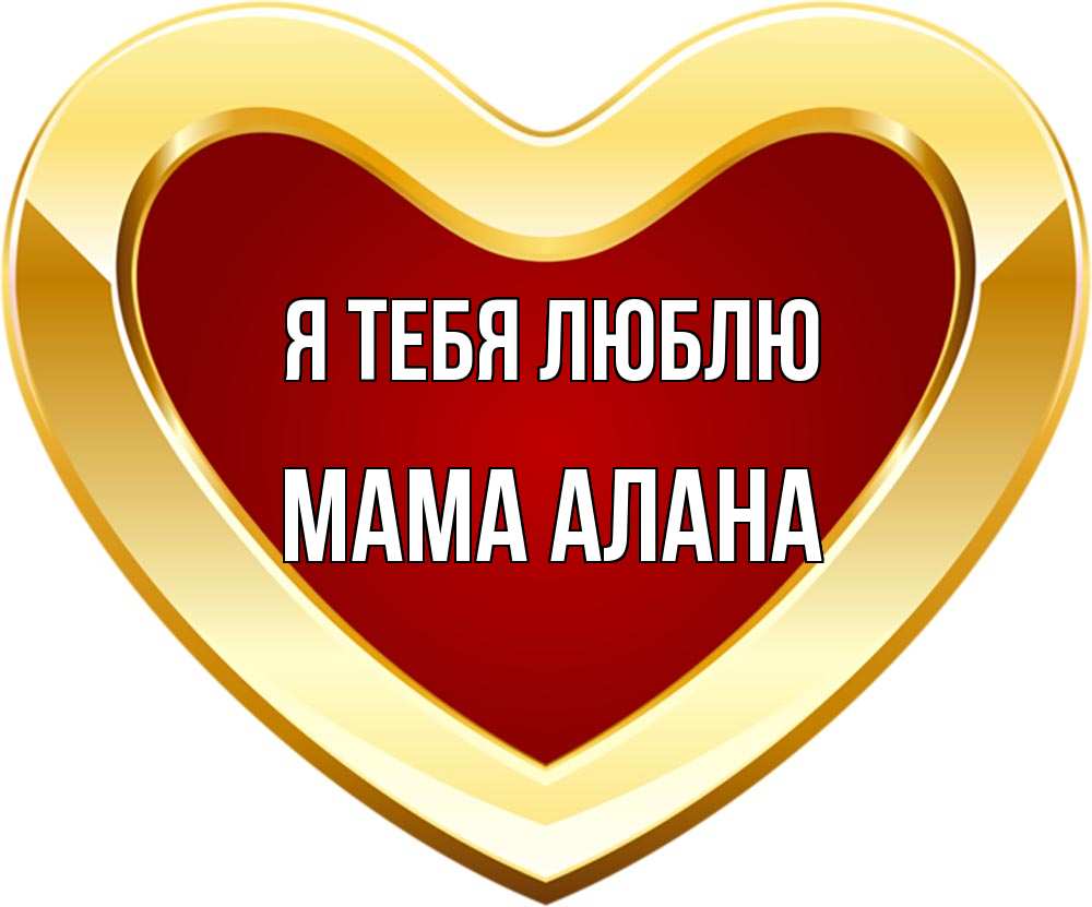Открытка на каждый день с именем, Мама-Алана Я тебя люблю из краски Прикольная открытка с пожеланием онлайн скачать бесплатно 