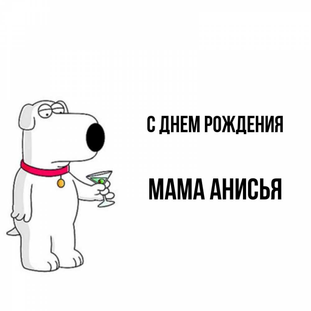 Открытка на каждый день с именем, Мама-Анисья С днем рождения песик с оливками Прикольная открытка с пожеланием онлайн скачать бесплатно 