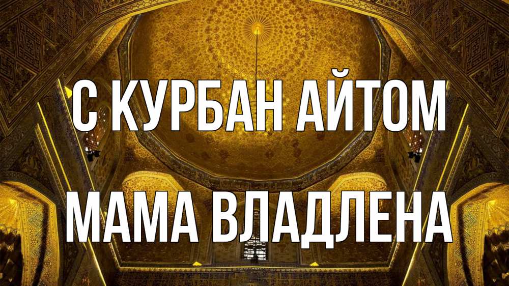 Открытка на каждый день с именем, Мама-Владлена С курбан айтом купол Прикольная открытка с пожеланием онлайн скачать бесплатно 