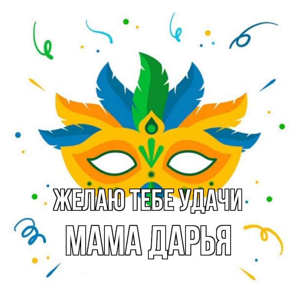 Открытка на каждый день с именем, Мама-Дарья Желаю тебе удачи конфети Прикольная открытка с пожеланием онлайн скачать бесплатно 