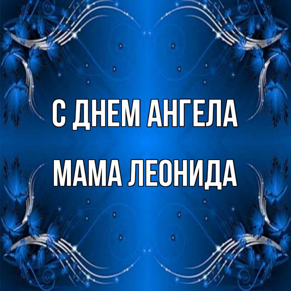Открытка на каждый день с именем, Мама-Леонида С днем ангела красивая рамочка с узорами Прикольная открытка с пожеланием онлайн скачать бесплатно 