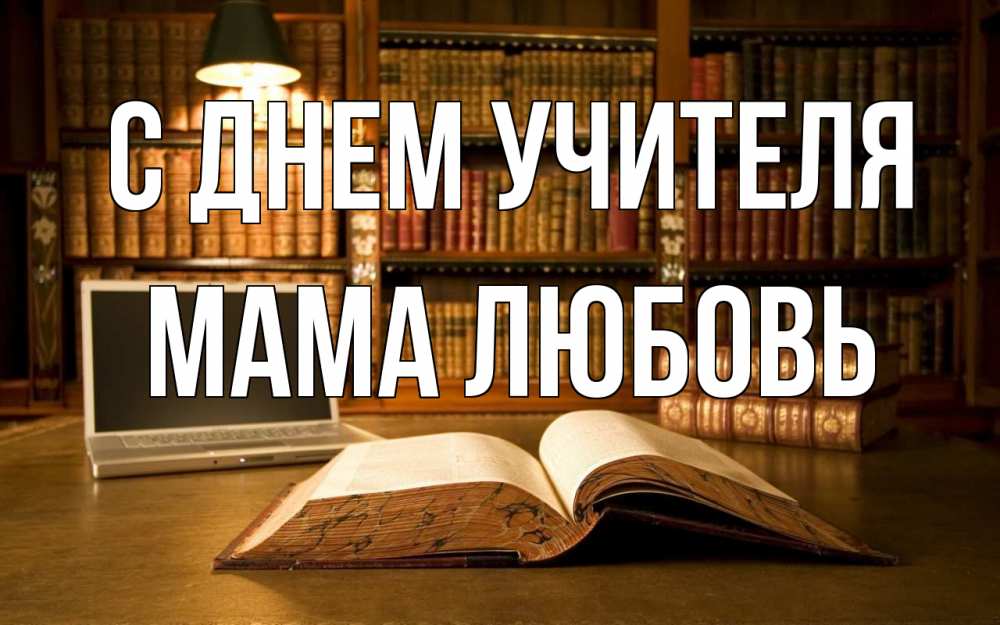 Открытка на каждый день с именем, Мама-Любовь С днем учителя с днем учителя Прикольная открытка с пожеланием онлайн скачать бесплатно 