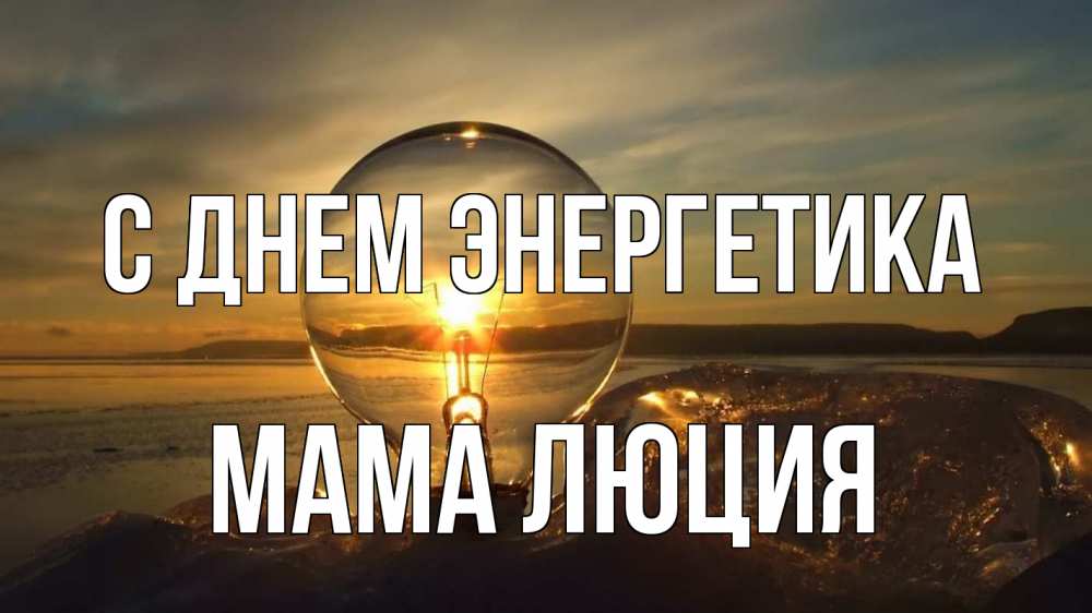 Открытка на каждый день с именем, Мама-Люция С днем энергетика лампа Прикольная открытка с пожеланием онлайн скачать бесплатно 