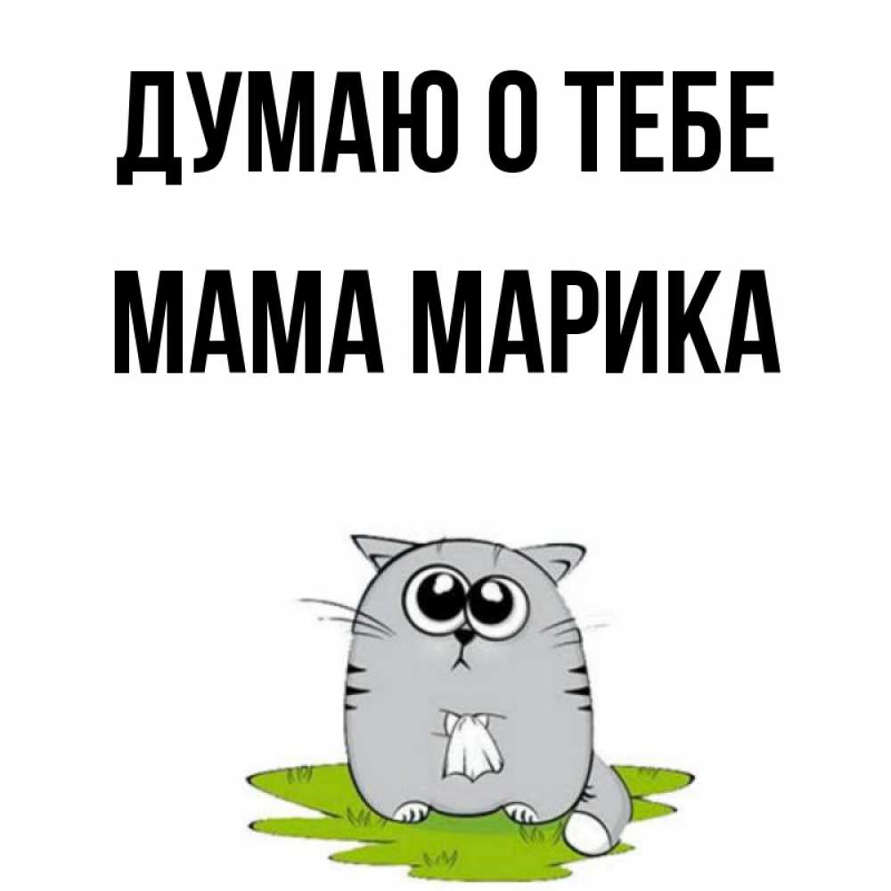 Открытка на каждый день с именем, Мама-Марика Думаю о тебе тоска с платочком Прикольная открытка с пожеланием онлайн скачать бесплатно 