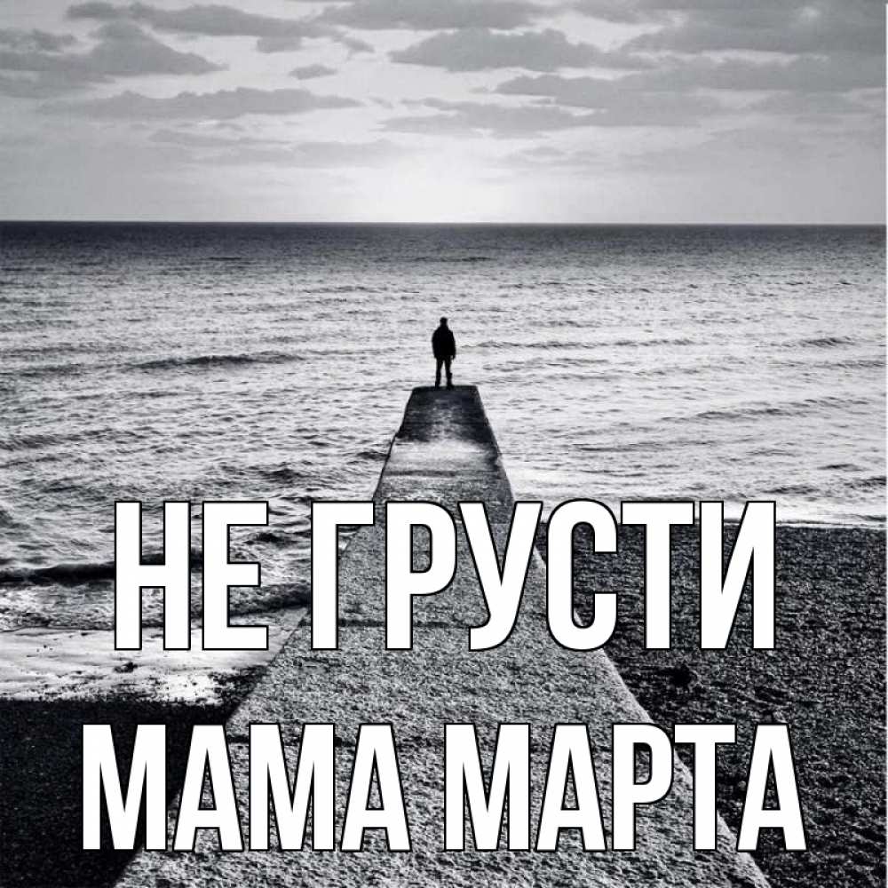 Открытка на каждый день с именем, Мама-Марта Не грусти море Прикольная открытка с пожеланием онлайн скачать бесплатно 