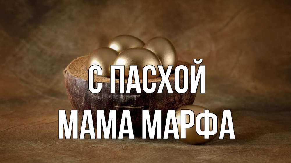Открытка на каждый день с именем, Мама-Марфа С пасхой пасха Прикольная открытка с пожеланием онлайн скачать бесплатно 